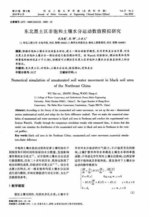 东北黑土区非饱和土壤水分运动数值模拟研究
