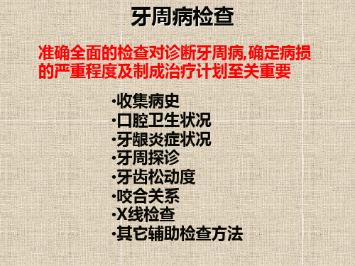 牙周病的检查和诊断