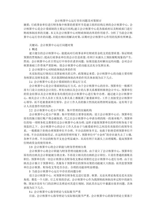 会计核算中心运行存在问题及对策探讨
