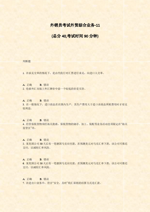 外销员考试外贸综合业务-11_真题-无答案