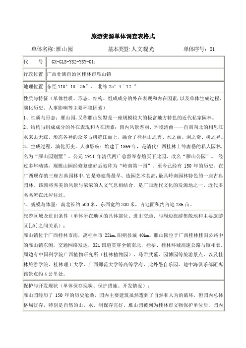 桂林雁山园旅游资源单体调查表