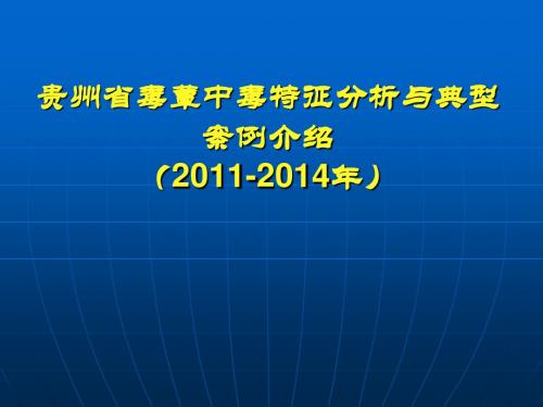 0518贵州毒蕈中毒特征与案例介绍