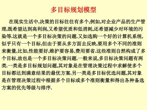 第五讲多目标规划模型