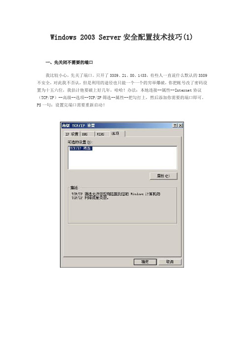 Windows 2003 Server安全配置技术技巧