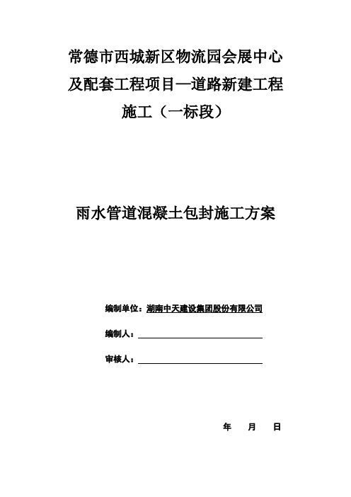 雨水管道混凝土包封施工方案!