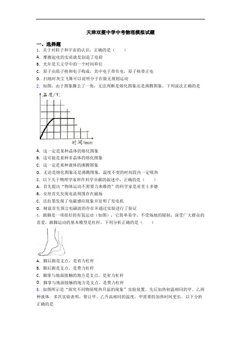 天津双菱中学中考物理模拟试题