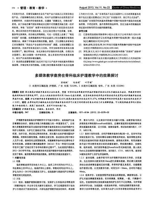 多媒体教学查房在骨科临床护理教学中的效果探讨