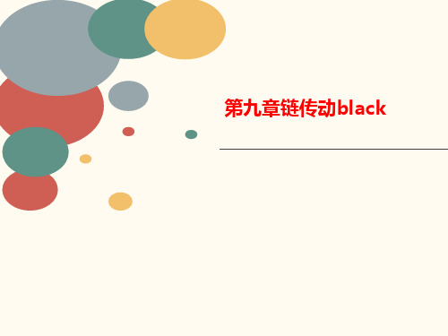 第九章链讲义传动black