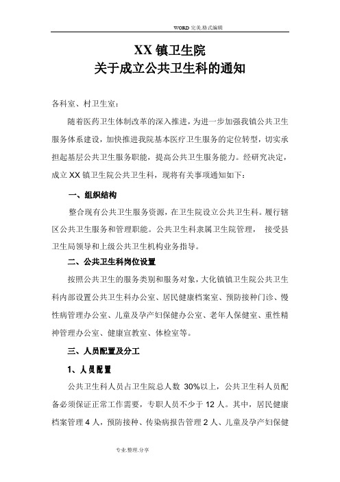 某某卫生院关于成立公共卫生科的通知