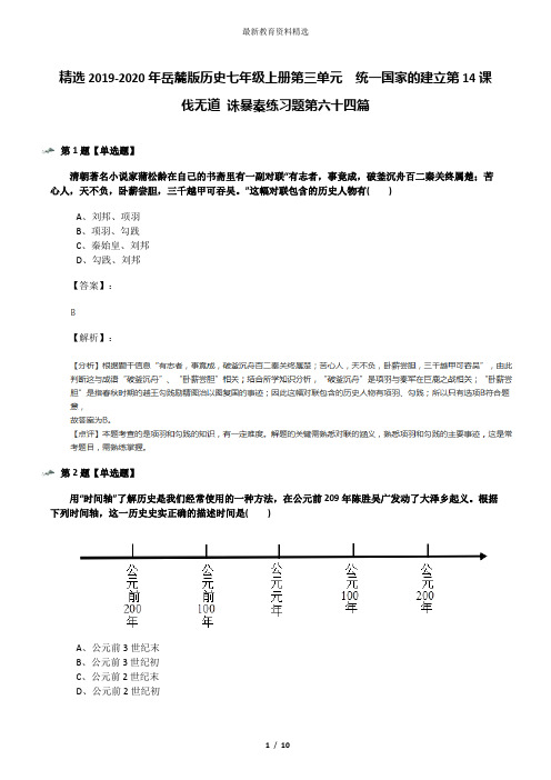 精选2019-2020年岳麓版历史七年级上册第三单元  统一国家的建立第14课  伐无道 诛暴秦练习题第六十四篇