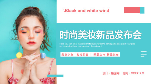 时尚美妆新品发布会PPT模板