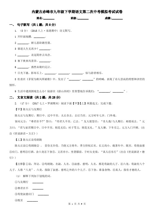 内蒙古赤峰市九年级下学期语文第二次中考模拟考试试卷