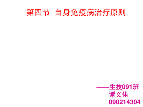 自身免疫病治疗原则——谭文佳
