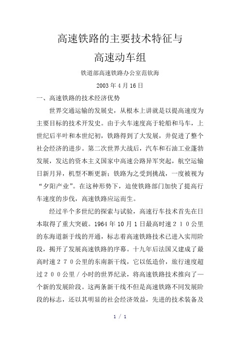 机车车辆高速铁路的主要技术特征