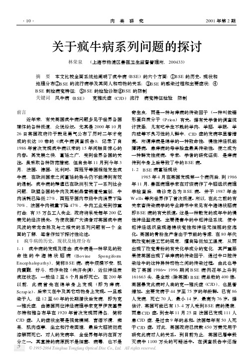 关于疯牛病系列问题的探讨