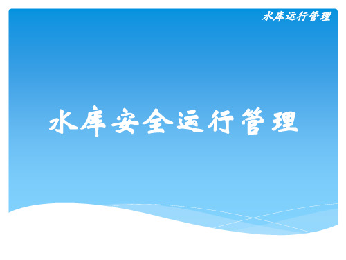 水库安全运行管理