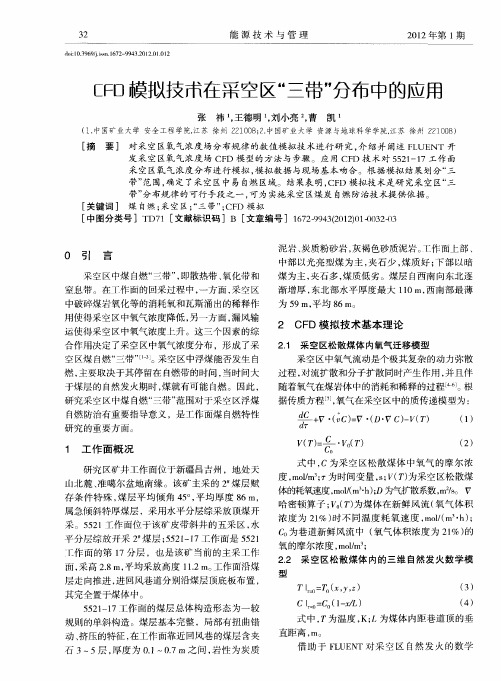 CFD模拟技术在采空区“三带”分布中的应用