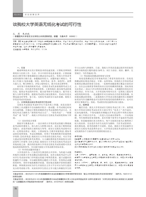 谈我校大学英语无纸化考试的可行性