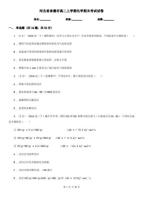河北省承德市高二上学期化学期末考试试卷