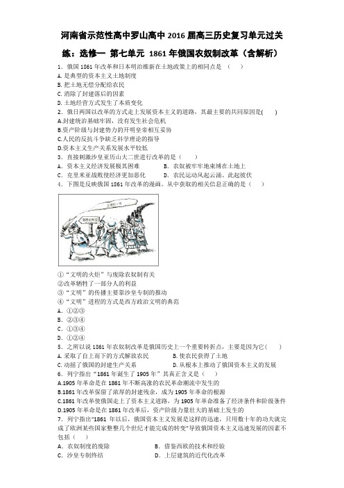 河南省示范性高中罗山高中2016届高三历史复习单元过关练选修一 第七单元 1861年俄国农奴制改革(含解析)