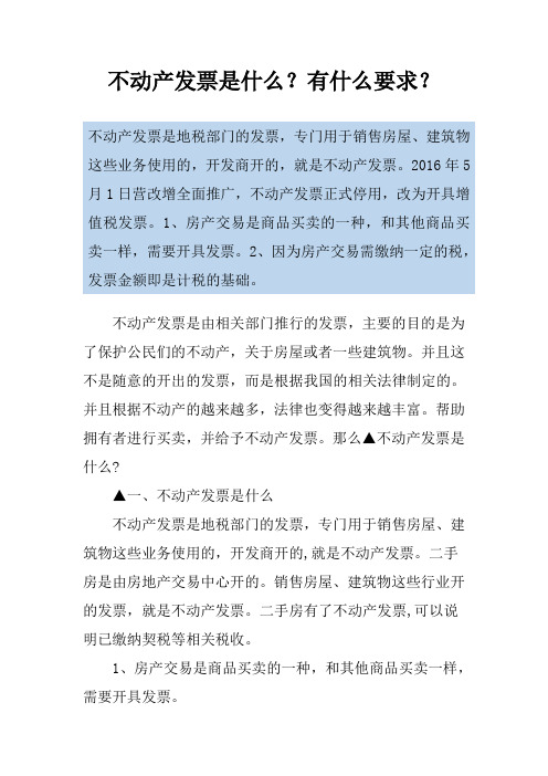 不动产发票是什么？有什么要求？