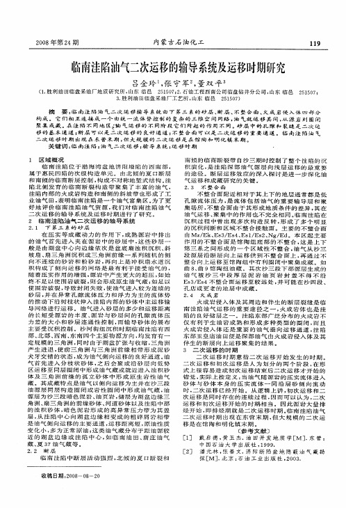 临南洼陷油气二次运移的输导系统及运移时期研究