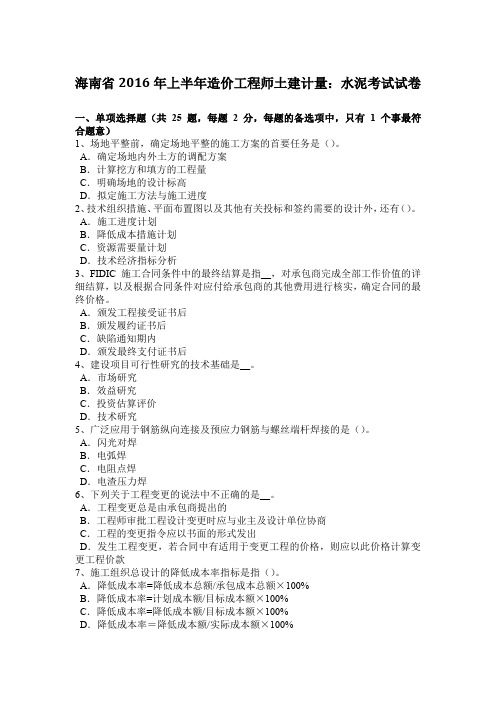 海南省2016年上半年造价工程师土建计量：水泥考试试卷