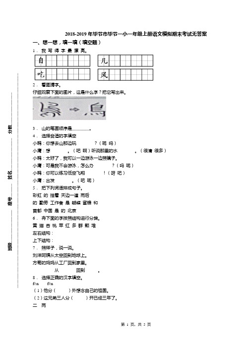 2018-2019年毕节市毕节一小一年级上册语文模拟期末考试无答案