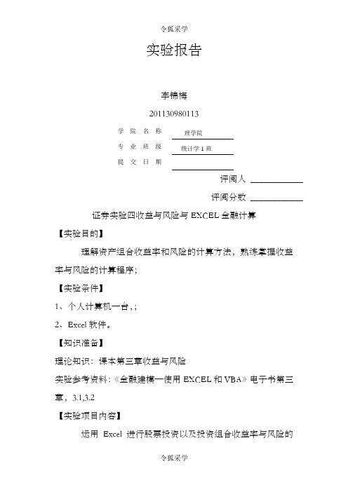证券实验四收益与风险与EXCEL金融计算