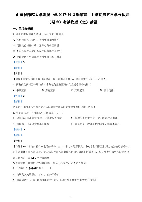 山师附中2017-2018学年高二上学期第五次学分认定(期中)考试(文)物理试题(解析卷)