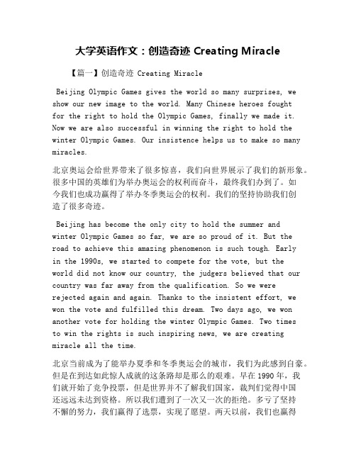 大学英语作文：创造奇迹 Creating Miracle