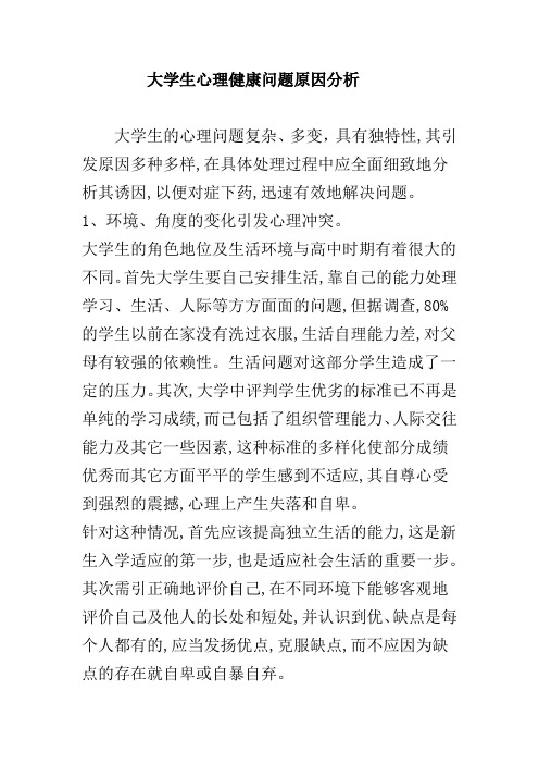 大学生心理健康问题原因分析
