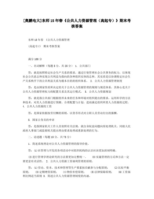 [奥鹏电大]东师15年春《公共人力资源管理(高起专)》期末考核答案