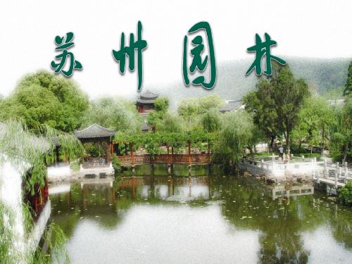 《苏州园林》课件(共35张PPT)