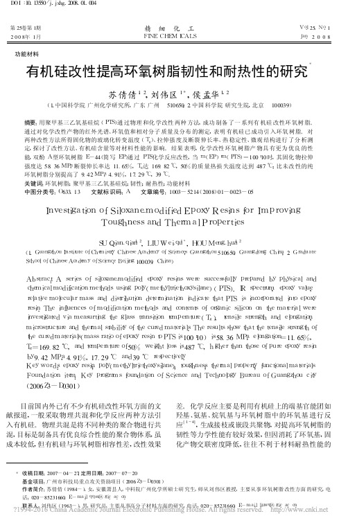 有机硅改性提高环氧树脂韧性和耐热性的研究_苏倩倩