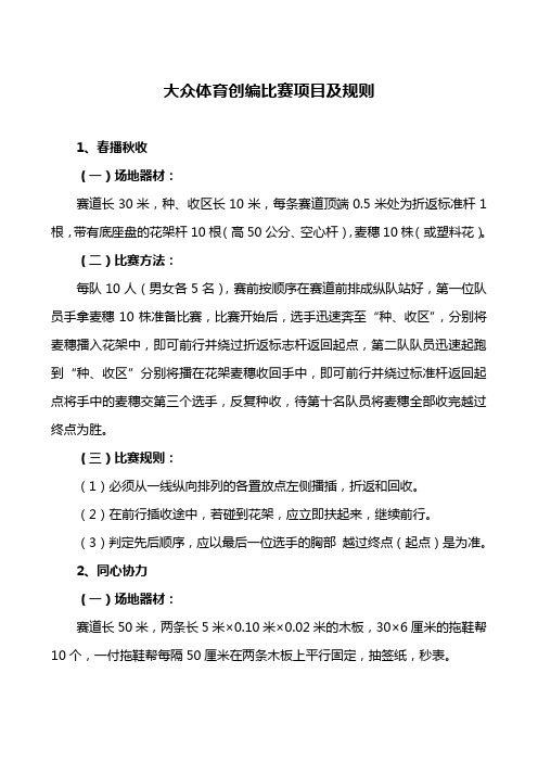 大众体育创编比赛项目及规则