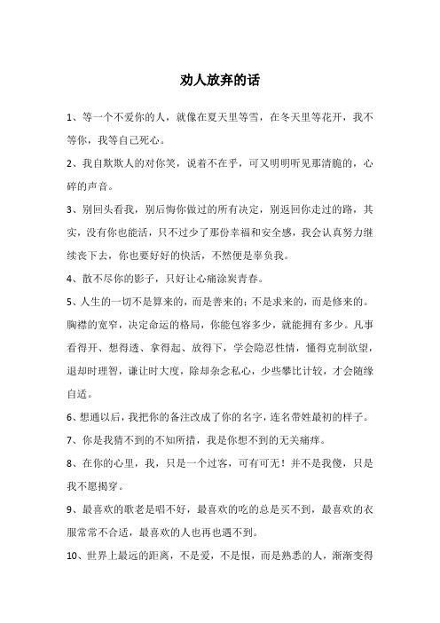 劝人放弃的话