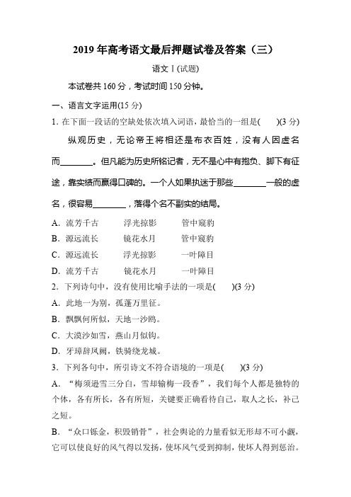 2019届高考语文最后押题试卷及答案(三)