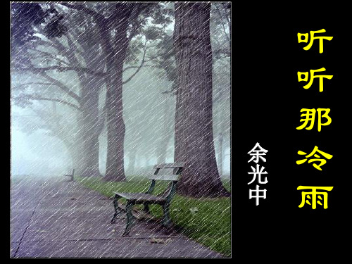 余光中《听听那冷雨》PPT