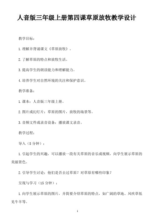 人音版三年级上册第 四 课 草原放牧教学设计