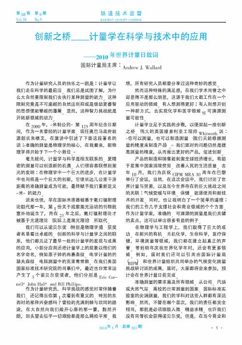 创新之桥——计量学在科学与技术中的应用——2010年世界计量日致词