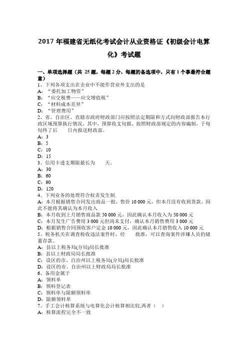 2017年福建省无纸化考试会计从业资格证《初级会计电算化》考试题