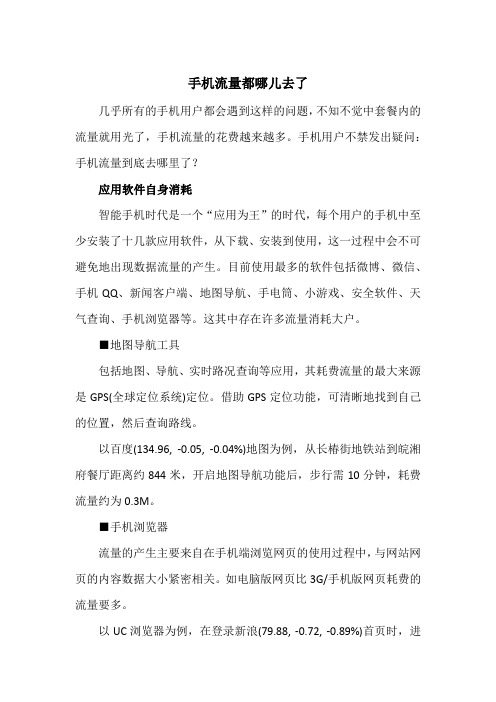 手机流量都哪儿去了