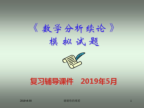 《 数学分析续论 》模拟试题复习辅导课件模板.pptx