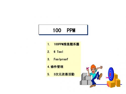 品质改善--100PPM推进体系图6 Tool(ppt 44页)