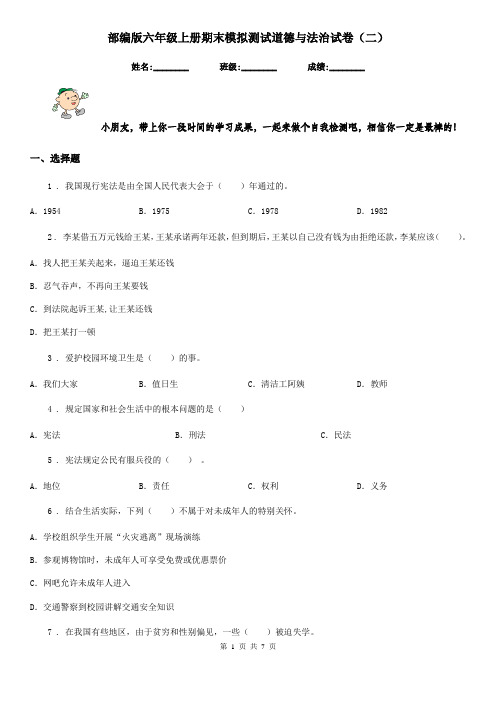 部编版 六年级上册期末模拟测试道德与法治试卷(二)
