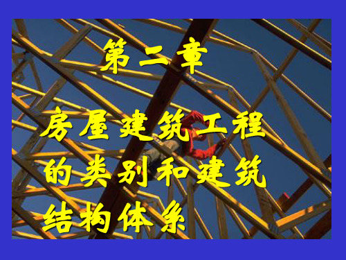 第二章房屋建筑工程 上精品PPT课件