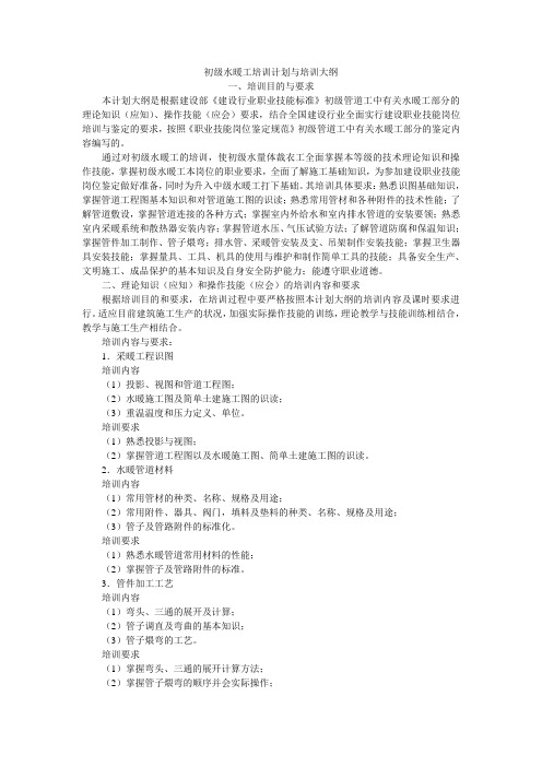 初级水暖工培训计划与培训大纲