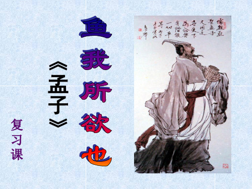 《鱼我所欲也》复习课件