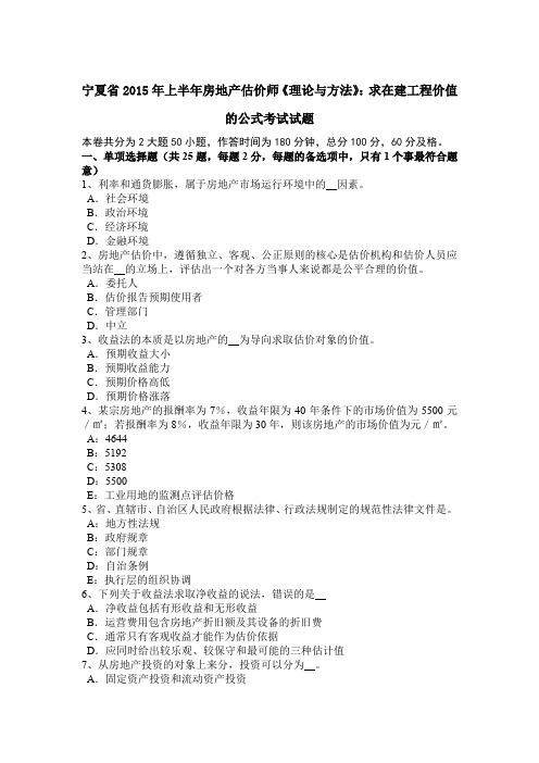 宁夏省2015年上半年房地产估价师《理论与方法》：求在建工程价值的公式考试试题